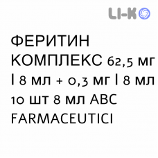 ФЕРРИТИН КОМПЛЕКС - FERRITIN COMPLEX раствор оральный 62,5 мг/8 мл + 0,3 мг/8 мл 10 шт 8 мл ABC FARMACEUTICI