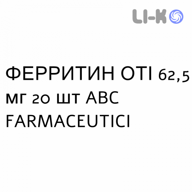 ФЕРРИТИН ОТІ - FERRITIN OTI капсули 62,5 мг 20 шт ABC FARMACEUTICI ФЕРРИТИН ОТІ - FERRITIN OTI капсули 62,5 мг 20 шт ABC FARMACEUTICI
