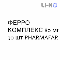 ФЕРРО КОМПЛЕКС - FERRO COMPLEX гранулят 80 мг 30 шт PHARMAFAR