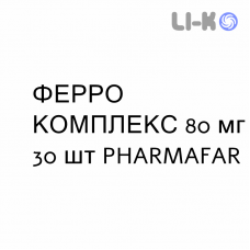 ФЕРРО КОМПЛЕКС - FERRO COMPLEX гранулят 80 мг 30 шт PHARMAFAR