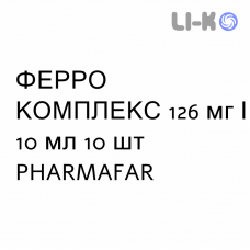 ФЕРРО КОМПЛЕКС - FERRO COMPLEX раствор оральный 126 мг/10 мл 10 шт PHARMAFAR