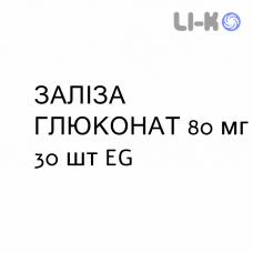 ЖЕЛЕЗА ГЛЮКОНАТ - FERRO GLUCONATO таблетки шипучие 80 мг 30 шт EG