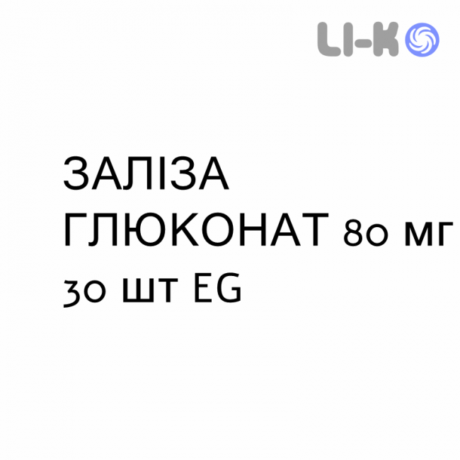 ЖЕЛЕЗА ГЛЮКОНАТ - FERRO GLUCONATO таблетки шипучие 80 мг 30 шт EG ЖЕЛЕЗА ГЛЮКОНАТ - FERRO GLUCONATO таблетки шипучие 80 мг 30 шт EG