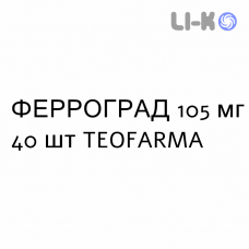 ФЕРРОГРАД - FERRO-GRAD таблетки пролонгированные 105 мг 40 шт TEOFARMA
