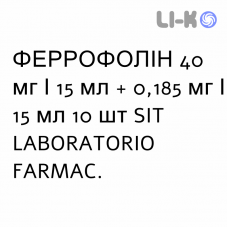 ФЕРРОФОЛИН - FERROFOLIN раствор оральный 40 мг/15 мл + 0,185 мг/15 мл 10 шт SIT LABORATORIO