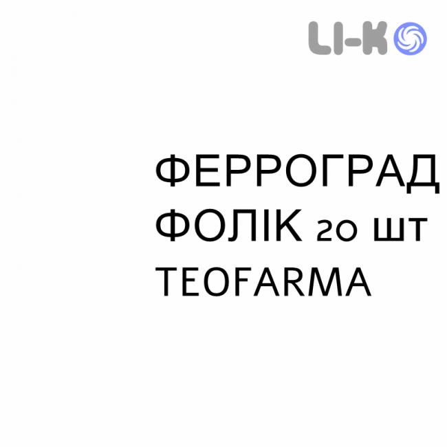 ФЕРРОГРАД ФОЛИК - FERROGRAD FOLIC таблетки пролонгированные 20 шт TEOFARMA ФЕРРОГРАД ФОЛИК - FERROGRAD FOLIC таблетки пролонгированные 20 шт TEOFARMA