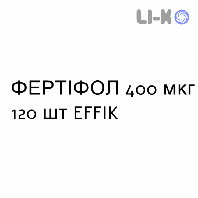 ФЕРТИФОЛ - FERTIFOL таблетки 400 мкг 120 шт EFFIK ФЕРТИФОЛ - FERTIFOL таблетки 400 мкг 120 шт EFFIK