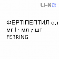 ФЕРТИПЕПТИЛ - FERTIPEPTIL раствор для инъекций 0,1 мг/1 мл 7 шт FERRING