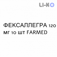 ФЕКСАЛЛЕГРА - FEXALLEGRA таблетки в оболочке 120 мг 10 шт FARMED