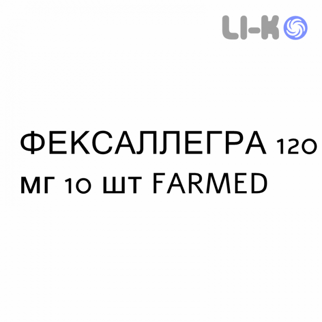 ФЕКСАЛЛЕГРА - FEXALLEGRA таблетки в оболочке 120 мг 10 шт FARMED ФЕКСАЛЛЕГРА - FEXALLEGRA таблетки в оболочке 120 мг 10 шт FARMED