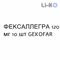 ФЕКСАЛЛЕГРА - FEXALLEGRA таблетки в оболочке 120 мг 10 шт GEKOFAR