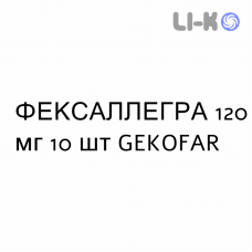 ФЕКСАЛЛЕГРА - FEXALLEGRA таблетки в оболочке 120 мг 10 шт GEKOFAR