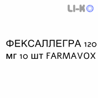 ФЕКСАЛЛЕГРА - FEXALLEGRA таблетки в оболочке 120 мг 10 шт FARMAVOX