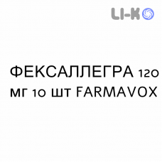 ФЕКСАЛЛЕГРА - FEXALLEGRA таблетки в оболочке 120 мг 10 шт FARMAVOX