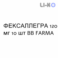 ФЕКСАЛЛЕГРА - FEXALLEGRA таблетки в оболочке 120 мг 10 шт BB FARMA