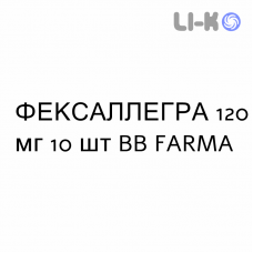 ФЕКСАЛЛЕГРА - FEXALLEGRA таблетки в оболочке 120 мг 10 шт BB FARMA