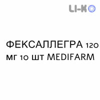 ФЕКСАЛЛЕГРА - FEXALLEGRA таблетки в оболочке 120 мг 10 шт MEDIFARM
