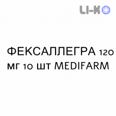 ФЕКСАЛЛЕГРА - FEXALLEGRA таблетки в оболочке 120 мг 10 шт MEDIFARM