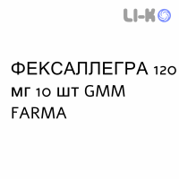 ФЕКСАЛЛЕГРА - FEXALLEGRA таблетки в оболочке 120 мг 10 шт GMM FARMA