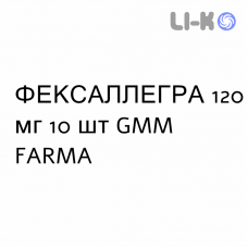 ФЕКСАЛЛЕГРА - FEXALLEGRA таблетки в оболочке 120 мг 10 шт GMM FARMA