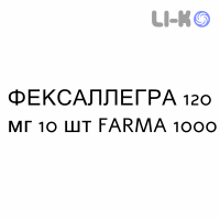 ФЕКСАЛЛЕГРА - FEXALLEGRA таблетки в оболочке 120 мг 10 шт FARMA 1000