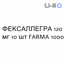 ФЕКСАЛЛЕГРА - FEXALLEGRA таблетки в оболочке 120 мг 10 шт FARMA 1000