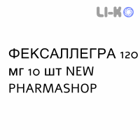 ФЕКСАЛЛЕГРА - FEXALLEGRA таблетки в оболочке 120 мг 10 шт NEW PHARMASHOP
