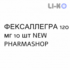 ФЕКСАЛЛЕГРА - FEXALLEGRA таблетки в оболочке 120 мг 10 шт NEW PHARMASHOP