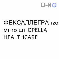 ФЕКСАЛЛЕГРА - FEXALLEGRA таблетки в оболочке 120 мг 10 шт OPELLA HEALTHCARE