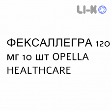 ФЕКСАЛЛЕГРА - FEXALLEGRA таблетки в оболочке 120 мг 10 шт OPELLA HEALTHCARE