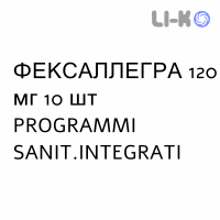 ФЕКСАЛЛЕГРА - FEXALLEGRA таблетки в оболочке 120 мг 10 шт PROGRAMMI SANIT.INTEGRATI