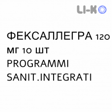 ФЕКСАЛЛЕГРА - FEXALLEGRA таблетки в оболочке 120 мг 10 шт PROGRAMMI SANIT.INTEGRATI