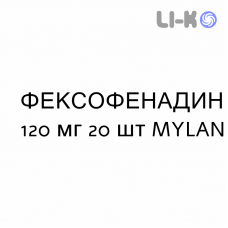 ФЕКСОФЕНАДИН - FEXOFENADINA таблетки в оболочке 120 мг 20 шт MYLAN
