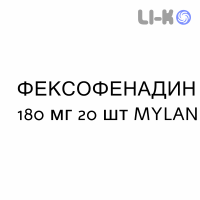 ФЕКСОФЕНАДИН - FEXOFENADINA таблетки в оболочке 180 мг 20 шт MYLAN