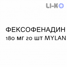 ФЕКСОФЕНАДИН - FEXOFENADINA таблетки в оболочке 180 мг 20 шт MYLAN