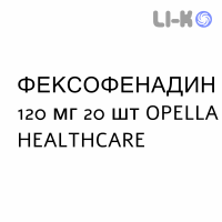 ФЕКСОФЕНАДИН - FEXOFENADINA таблетки в оболочке 120 мг 20 шт OPELLA HEALTHCARE