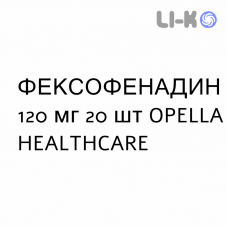 ФЕКСОФЕНАДИН - FEXOFENADINA таблетки в оболочке 120 мг 20 шт OPELLA HEALTHCARE