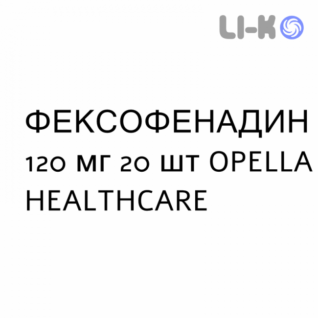 ФЕКСОФЕНАДИН - FEXOFENADINA таблетки покриті 120 мг 20 шт OPELLA HEALTHCARE ФЕКСОФЕНАДИН - FEXOFENADINA таблетки покриті 120 мг 20 шт OPELLA HEALTHCARE