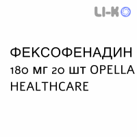ФЕКСОФЕНАДИН - FEXOFENADINA таблетки в оболочке 180 мг 20 шт OPELLA HEALTHCARE