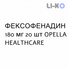 ФЕКСОФЕНАДИН - FEXOFENADINA таблетки в оболочке 180 мг 20 шт OPELLA HEALTHCARE