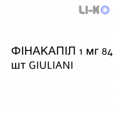 ФИНАКАПИЛ - FINACAPIL таблетки в оболочке 1 мг 84 шт GIULIANI
