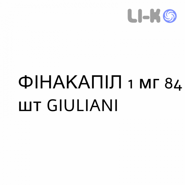 ФИНАКАПИЛ - FINACAPIL таблетки в оболочке 1 мг 84 шт GIULIANI ФИНАКАПИЛ - FINACAPIL таблетки в оболочке 1 мг 84 шт GIULIANI