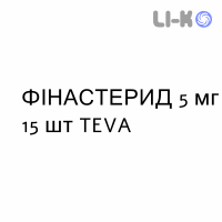 ФИНАСТЕРИД - FINASTERIDE таблетки в оболочке 5 мг 15 шт TEVA
