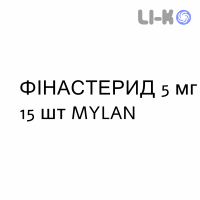 ФИНАСТЕРИД - FINASTERIDE таблетки в оболочке 5 мг 15 шт MYLAN