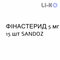 ФИНАСТЕРИД - FINASTERIDE таблетки в оболочке 5 мг 15 шт SANDOZ