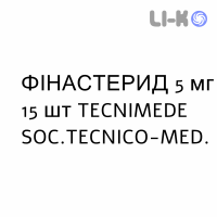 ФИНАСТЕРИД - FINASTERIDE таблетки в оболочке 5 мг 15 шт TECNIMEDE