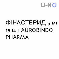 ФИНАСТЕРИД - FINASTERIDE таблетки в оболочке 5 мг 15 шт AUROBINDO PHARMA