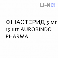 ФИНАСТЕРИД - FINASTERIDE таблетки в оболочке 5 мг 15 шт AUROBINDO PHARMA