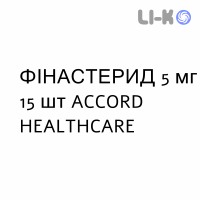 ФИНАСТЕРИД - FINASTERIDE таблетки в оболочке 5 мг 15 шт ACCORD HEALTHCARE