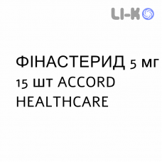 ФИНАСТЕРИД - FINASTERIDE таблетки в оболочке 5 мг 15 шт ACCORD HEALTHCARE